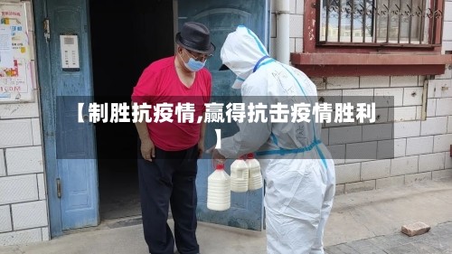 【制胜抗疫情,赢得抗击疫情胜利】