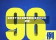 中央关于河北省疫情情况(中央对河北疫情)