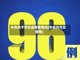 中央关于河北省疫情情况(中央对河北疫情)