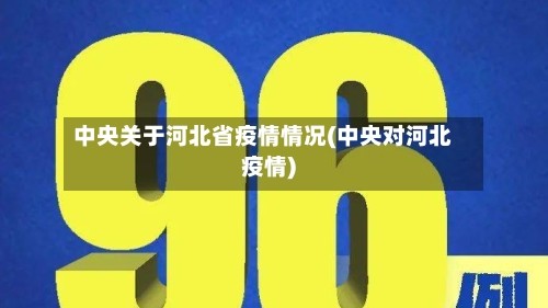 中央关于河北省疫情情况(中央对河北疫情)