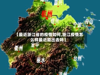 【最近浙江省的疫情如何,浙江疫情怎么样最近能出去吗】