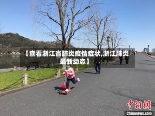 【查看浙江省肺炎疫情症状,浙江肺炎最新动态】