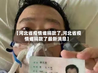 【河北省疫情谁捐款了,河北省疫情谁捐款了最新消息】