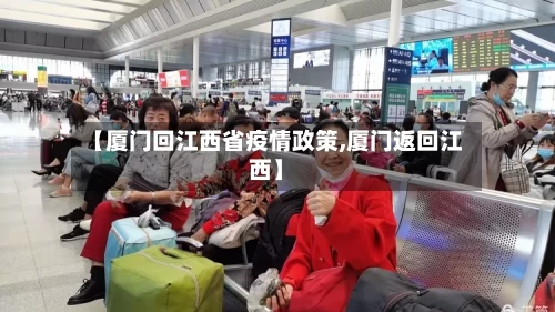 【厦门回江西省疫情政策,厦门返回江西】