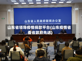 山东省领导疫情捐款平台(山东疫情省委省政府先进)