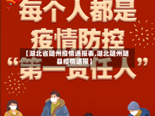 【湖北省随州疫情通报表,湖北随州随县疫情速报】