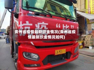贵州省疫情最新织金情况(贵州省疫情最新织金情况如何)