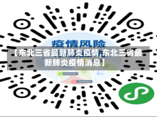 【东北三省最新肺炎疫情,东北三省最新肺炎疫情消息】