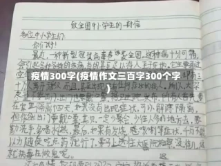 疫情300字(疫情作文三百字300个字)