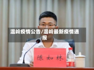温岭疫情公告/温岭最新疫情通报