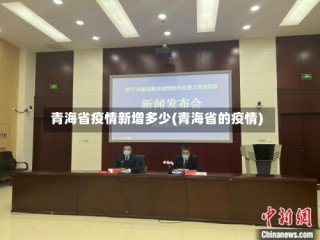 青海省疫情新增多少(青海省的疫情)