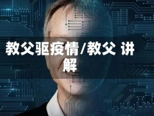 教父驱疫情/教父 讲解