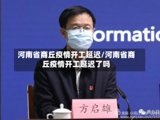 河南省商丘疫情开工延迟/河南省商丘疫情开工延迟了吗