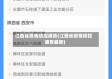 江西省疫情防控通告(江西省疫情防控通告最新)
