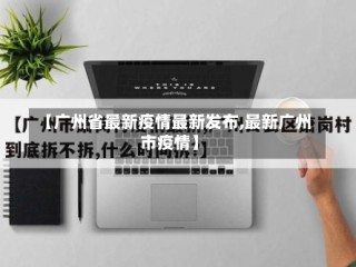 【广州省最新疫情最新发布,最新广州市疫情】