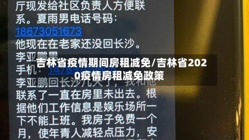 吉林省疫情期间房租减免/吉林省2020疫情房租减免政策