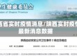 陕西省实时疫情消息/陕西实时疫情最新消息数据