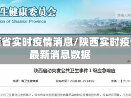 陕西省实时疫情消息/陕西实时疫情最新消息数据
