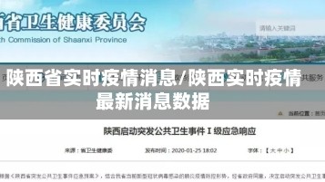 陕西省实时疫情消息/陕西实时疫情最新消息数据