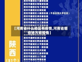 【河南省什么地区有疫情,河南省哪些地方有疫情】