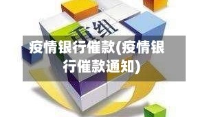疫情银行催款(疫情银行催款通知)