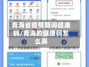 青海省疫情期间健康码/青海的健康码怎么弄