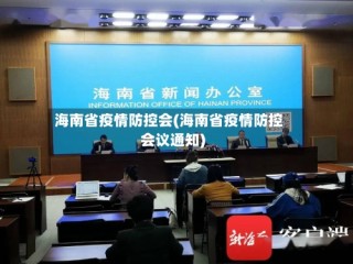 海南省疫情防控会(海南省疫情防控会议通知)