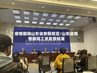 疫情期间山东省放假规定/山东省疫情期间工资发放标准