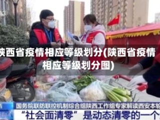 陕西省疫情相应等级划分(陕西省疫情相应等级划分图)
