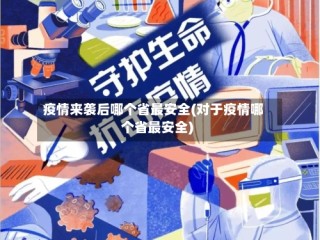 疫情来袭后哪个省最安全(对于疫情哪个省最安全)