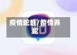 疫情蛇蛙/疫情养蛇