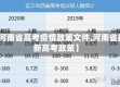 【河南省高考疫情政策文件,河南省最新高考政策】