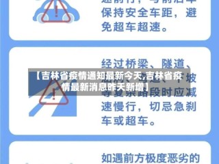 【吉林省疫情通知最新今天,吉林省疫情最新消息昨天新增】