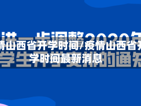 疫情山西省开学时间/疫情山西省开学时间最新消息