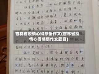 吉林省疫情心得感悟作文(吉林省疫情心得感悟作文题目)