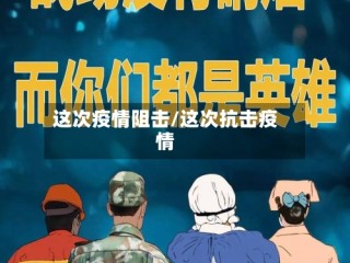 这次疫情阻击/这次抗击疫情