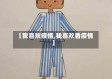 【我喜欢疫情,我喜欢看疫情】
