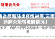 【云南省最新肺炎疫情进展,云南省最新肺炎疫情进展情况】