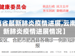 【云南省最新肺炎疫情进展,云南省最新肺炎疫情进展情况】