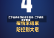 辽宁省疫情历史信息查询/辽宁疫情历史数据