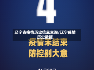 辽宁省疫情历史信息查询/辽宁疫情历史数据