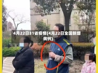4月22日31省疫情(4月22日全国新增病例)