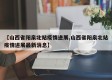 【山西省阳泉北站疫情进展,山西省阳泉北站疫情进展最新消息】