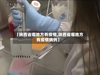 【陕西省哪地方有疫情,陕西省哪地方有疫情病例】