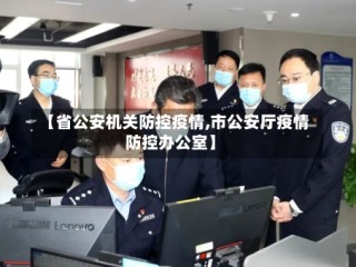 【省公安机关防控疫情,市公安厅疫情防控办公室】