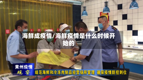 海鲜成疫情/海鲜疫情是什么时候开始的