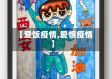 【爱饭疫情,爱恨疫情】