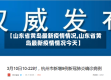 【山东省黄岛最新疫情情况,山东省黄岛最新疫情情况今天】