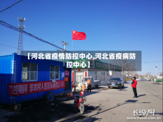 【河北省疫情防控中心,河北省疫病防控中心】