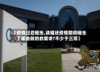 【疫情过后催生,请描述疫情期间催生了哪些新的的需求?不少于三项】